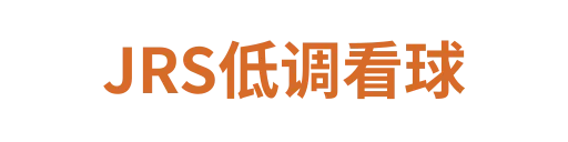 JRS高清体育直播